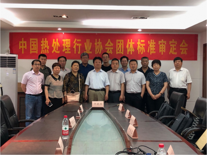 中國熱協(xié)團體標準《熱處理常用危險化學品使用存儲安全管理規(guī)范》（送審稿）審查會在鄭州召開